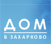 Дом в Захарково